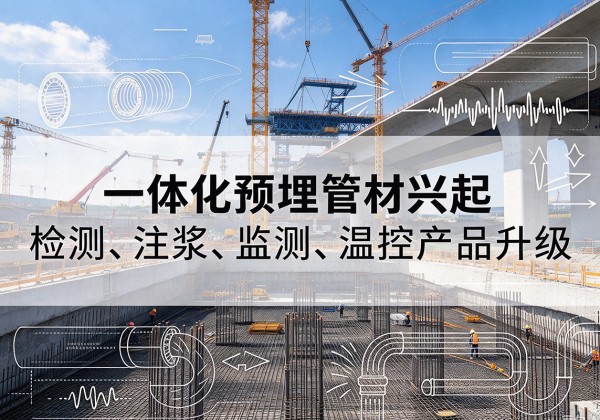 赣一体化管材产品兴起，声测注浆一体管、多功能预埋管应用增多